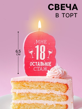 Свеча в торт "Мне 18 остальное стаж. С приколом", 6,5 см