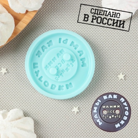 Силиконовый молд "Мамы как пуговки" d- 6 см, толщина 0,8 см