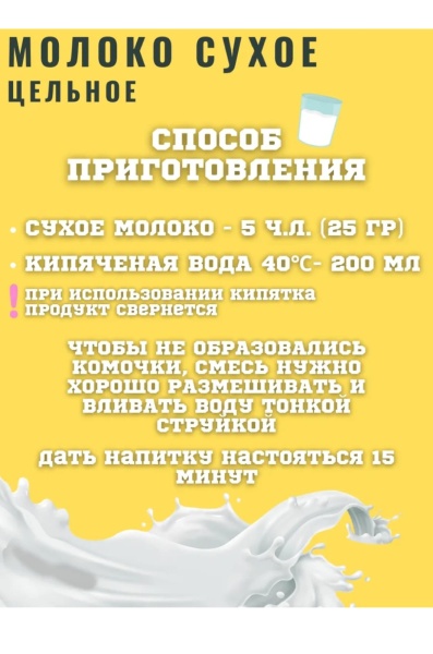 Сухое молоко цельное 26%, 200 гр
