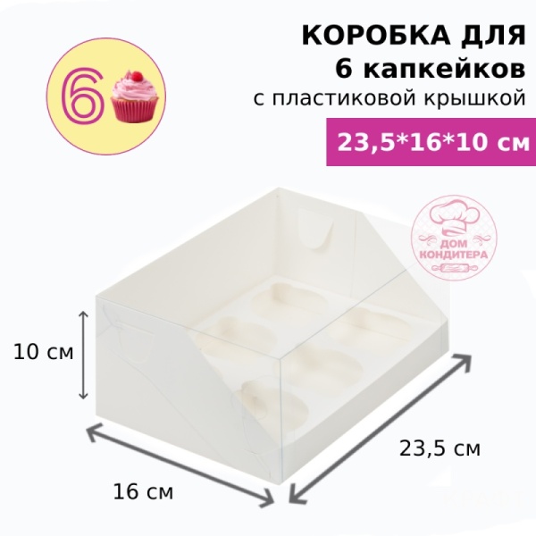 Коробка для 6 капкейков с пластиковой крышкой, белая