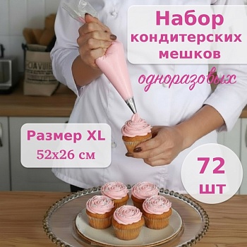 Набор кондитерских мешков, 52×26 см (размер XL), в рулоне 72 шт