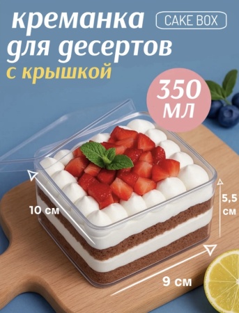 Креманка для десертов с крышкой квадратная CAKE BOX, 350 мл
