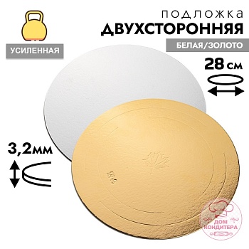 Подложка для торта усиленная 3,2 мм 28 см, круглая золото/белая