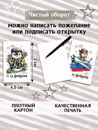 Мини-открытки "23 февраля Зверята", набор 30 шт, 4,5 х 7 см