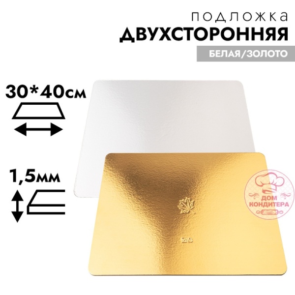 Подложка для торта 1,5 мм 40*30 см, прямоугольная золото/белая