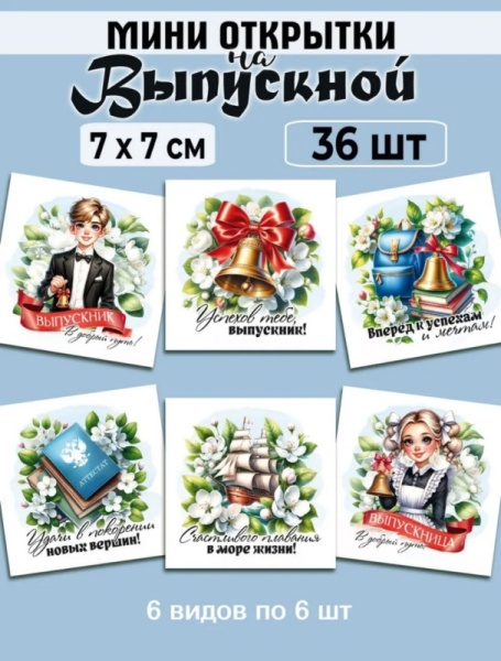 Мини-открытки "Выпускной Школа", набор 30 шт, 7 х 7 см