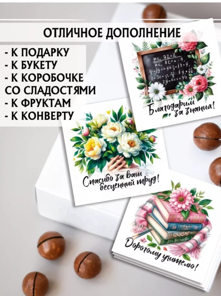 Мини-открытки "Учителю" 7 х 7 см, в ассортименте, 1 шт
