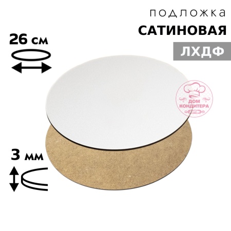 Подложка сатиновая ЛХДФ круглая белая 3 мм 26 см