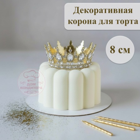 Декоративная корона для торта, 8 см, золото с белыми камнями