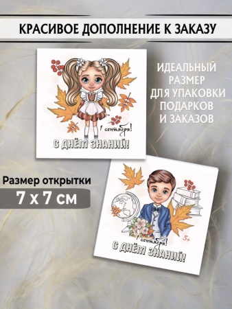 Мини-открытки "1 сентября", набор 30 шт, 7 х 7 см