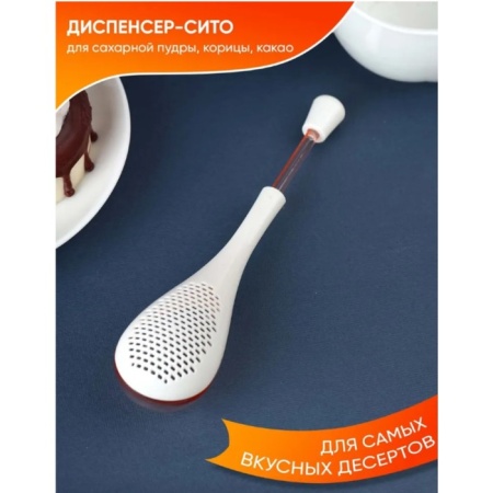 Диспенсер для сахарной пудры «Сладость», 19,5 см