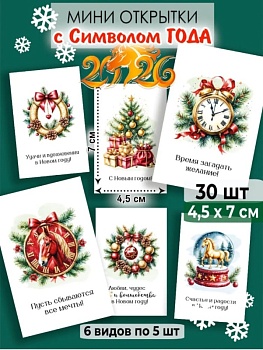 Мини-открытки "Новый год" Время лошадей, набор 30 шт, 4,5 х 7 см