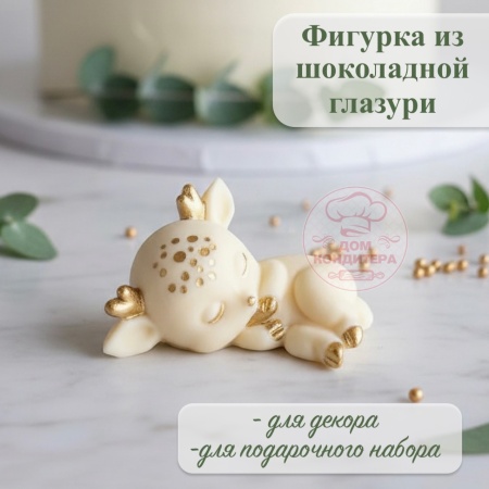Фигурка из шоколадной глазури "Олененок спящий", цвет золотой