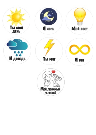 Ты мой день №5, картинка на сахарной бумаге