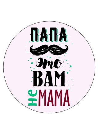 Папа не мама №1, картинка на сахарной бумаге