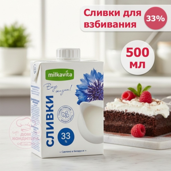 Сливки для взбивания Милкавита 33%, бзмж, 0,5 л