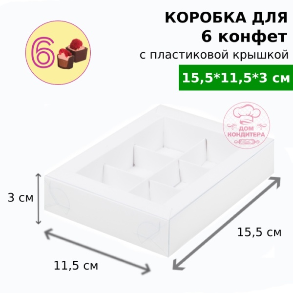 Коробка для 6 конфет с пластиковой крышкой 155*115*30 мм, белая