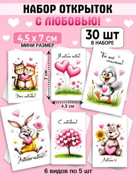 Мини-открытки "Это любовь!", набор 30 шт, 4,5 х 7 см
