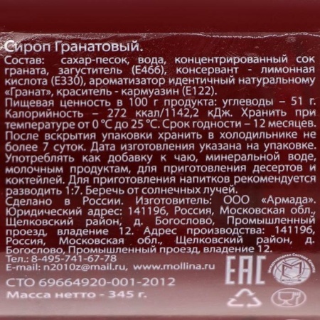 Сироп Mollina «Гранат», 345 гр