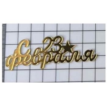 Акриловый топпер "С 23 февраля", 7*2,5 см, золото