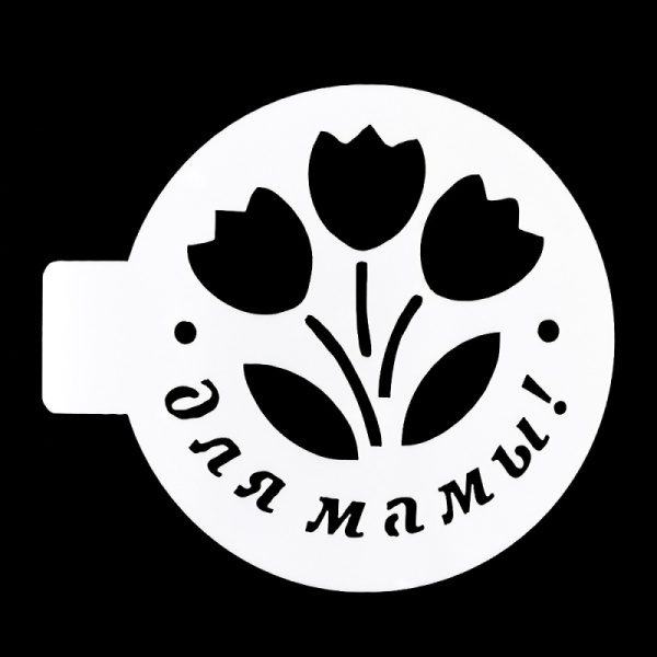 Трафарет кондитерский «Для мамы», 10 см