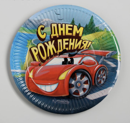 Тарелка бумажная «С днём рождения», машинка, 18 см, набор 10 шт