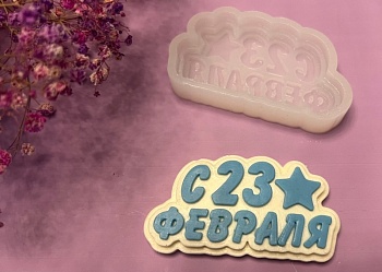 Силиконовый молд "23 февраля" 8*4 см