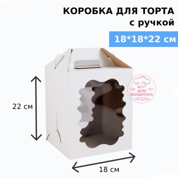 Коробка для торта с ручкой и двумя окнами 180*180*220 мм, гофрокартон, белая Коробка для торта с ручкой и двумя окнами 180*180*220 мм, гофрокартон, белая