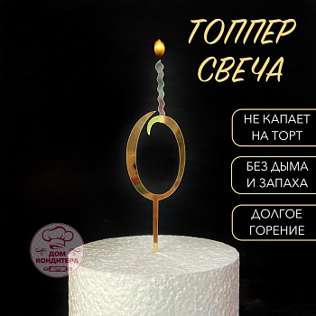 Топпер свеча "Цифра 0", 14 см, акрил, золото