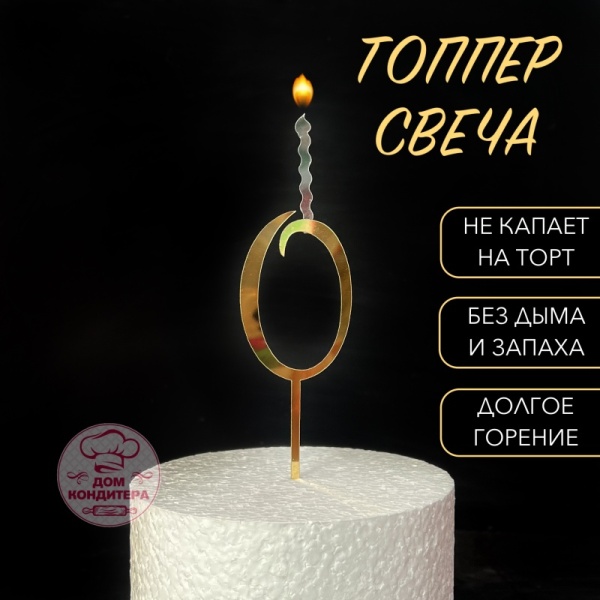 Топпер свеча "Цифра 0", 14 см, акрил, золото