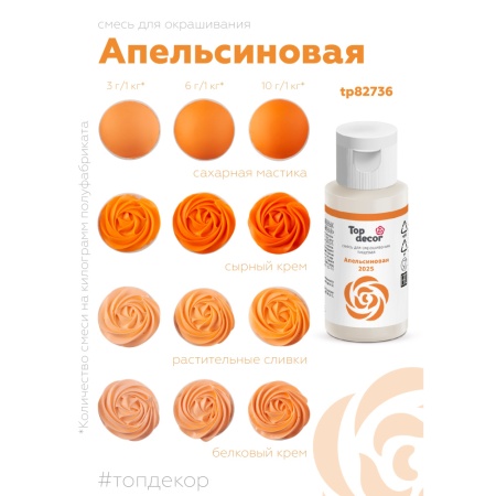 Краситель водорастворимый Топдекор, Апельсиновая, 30 мл