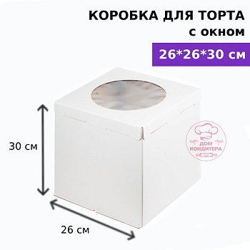 Коробка для торта с окном 260*260*300 мм, гофрокартон, белая