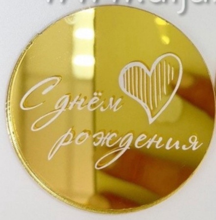 Топпер круг "С Днем Рождения" сердце, 5 см