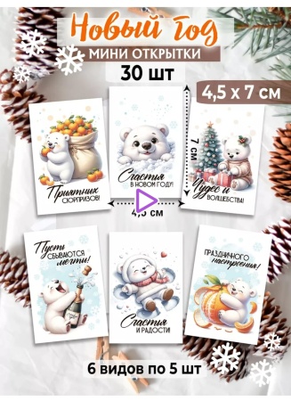 Мини-открытки "НГ мимими", набор 30 шт, 4,5 х 7 см