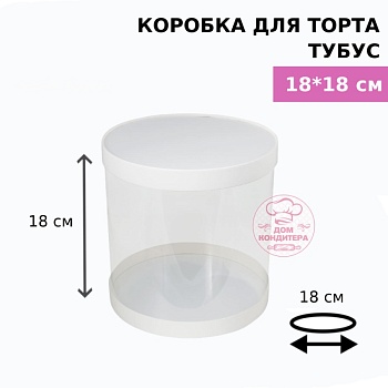 Коробка для торта и шоколадных фигурок ТУБУС НОВЫЙ, 180*180 мм