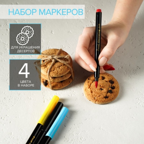 Набор маркеров для украшения десертов  4 шт, разноцветные