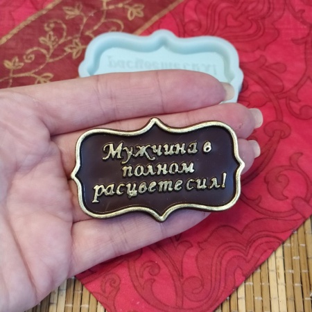 Силиконовый молд "Мужчина в полном расцвете сил"