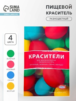 Красители пищевые порошковые для яиц, 4 цвета