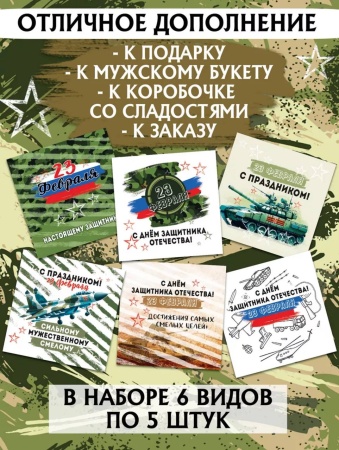Мини-открытки "23 февраля", набор 30 шт, 7 х 7 см