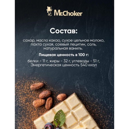 Шоколад белый "Мистер Чо" 27% (Россия), 300 гр
