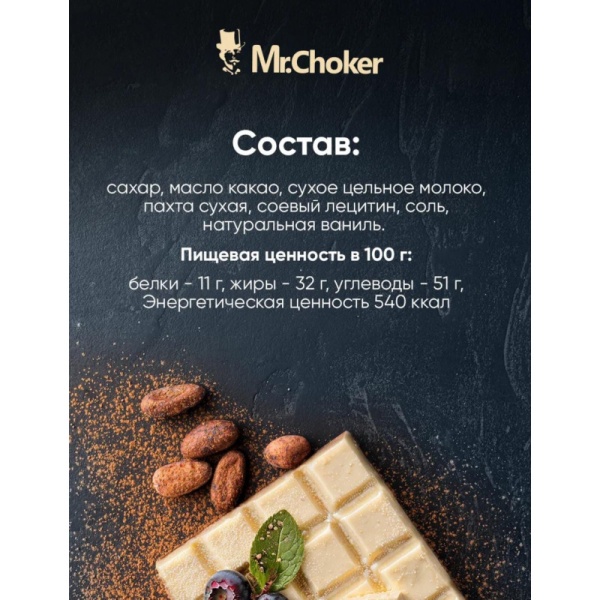 Шоколад белый "Мистер Чо" 27% (Россия), опт 1 кг
