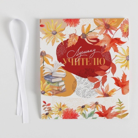 Коробка складная подарочная «Учителю», 200*180*50 мм