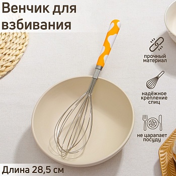 Венчик кулинарный Доляна «Взбитые сливки», 28,5 см