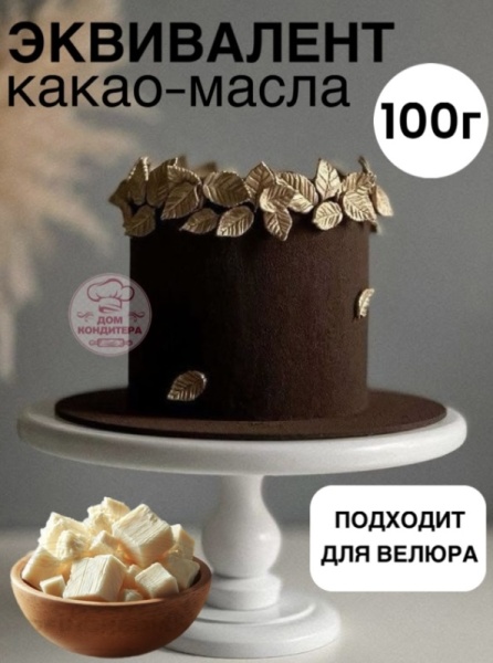 Эквивалент какао-масло, 100 гр