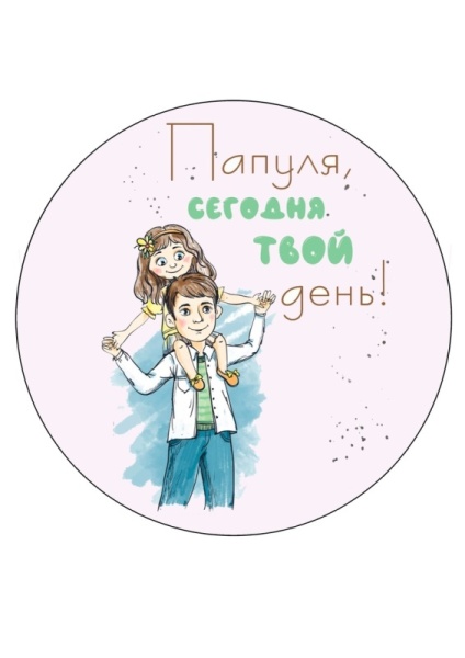 Папе Сегодня твой день №1, картинка на сахарной бумаге