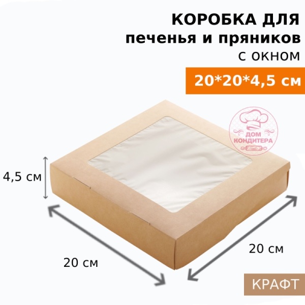 Коробка для печенья и пряников с окном ECO TABOX PRO2 1500 gl, 200*200*45 мм, крафт