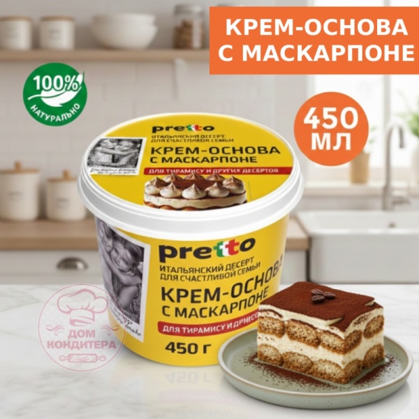Крем основа с  маскарпоне сливочный для тирамису 50% 450 гр, Pretto
