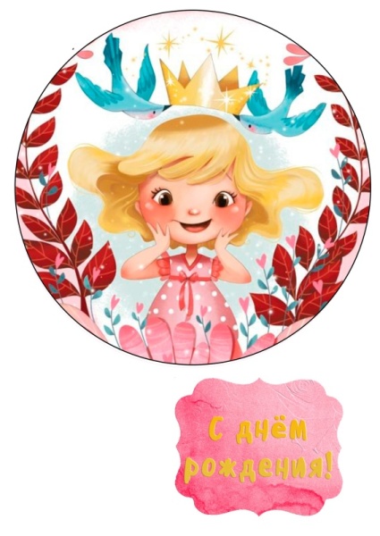 Принцесса №3, картинка на сахарной бумаге