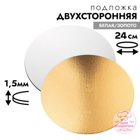 Подложка для торта 1,5 мм 24 см, круглая золото/белая
