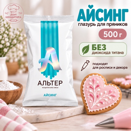Сухая смесь для декора пряников Альтер Айсинг, БЕЗ ДИОКСИДА ТИТАНА, 500 гр